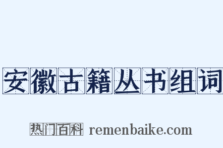 安徽古籍丛书组词是什么意思的图片